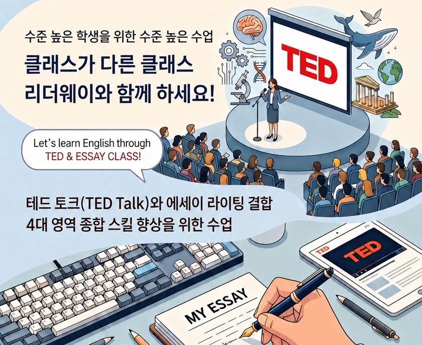 TED & Essay - 테드 토크와 에세이 라이팅 결합 수업